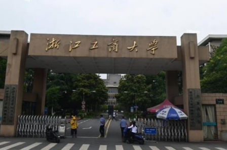 浙江工商大學(xué)